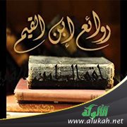 روائع ابن القيم (8)