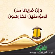 وإن فريقا من المؤمنين لكارهون