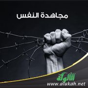 كيفية مجاهدة النفس