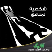 شخصية المنافق