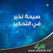 صيحة نذير في التحذير من المخطط الإجرامي الفارسي الخطير الكبير