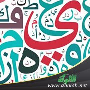 تعريف الاشتقاق لغة واصطلاحا
