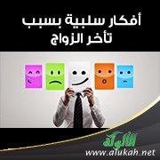 أفكار سلبية بسبب تأخر الزواج