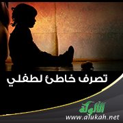 تصرف خاطئ لطفلي