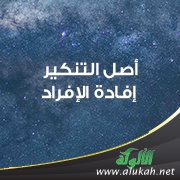 أصل التنكير إفادة الإفراد