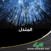 المندل