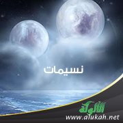 نسيمات