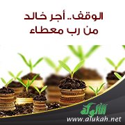 الوقف.. أجر خالد من رب معطاء