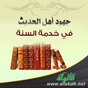 جهود الصحابة رضوان الله عليهم في خدمة السنة (7)