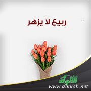 ربيع لا يزهر!