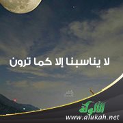 لا يناسبنا.. إلا كما ترون!