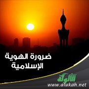 ضرورة الهوية الإسلامية