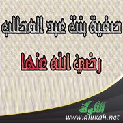 المرأة الجسور.. صفية بنت عبدالمطلب رضي الله عنها