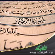 سورة الكوثر