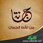 جمانة من "لقط الجمان"