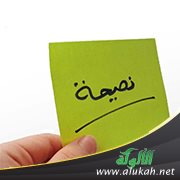 نصيحة