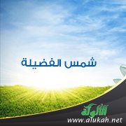 شمس الفضيلة