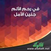 في رحم الألم جنين الأمل