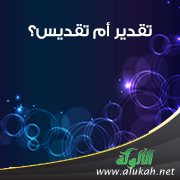 تقدير أم تقديس؟