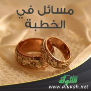 مسائل في الخطبة