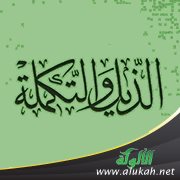 الذيل والتكملة لابن عبد الملك