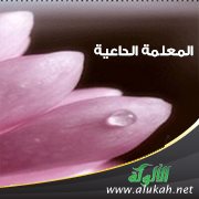 المعلمة الداعية