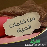 من كلمات الحياة