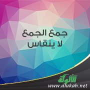 جمع الجمع لا ينقاس