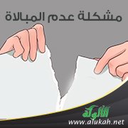 مشكلة عدم المبالاة