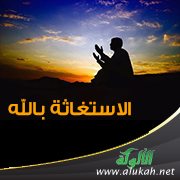 الاستغاثة بالله