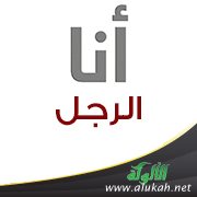 أنا الرجل