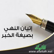 إتيان النهي بصيغة الخبر
