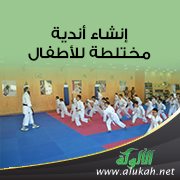 ما رأيكم في إنشاء نواد مختلطة للأطفال ؟!