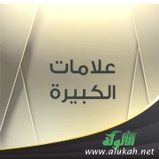 علامات الكبيرة