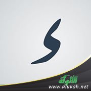 الهمزة المتوسطة هل تسمى همزة قطع؟