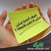 كيف أنصح ابنتي حتى لا تضر نفسها ؟