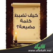 كيف تضبط كلمة مضيعة؟