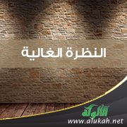 النظرة الغالية
