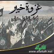 ملخص أحداث غزوة خيبر