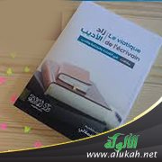 الجمع الأريب في "زاد الأديب"