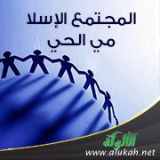 المجتمع الإسلامي الحي