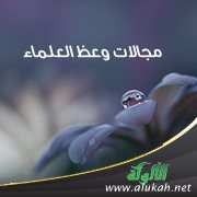 مجالات وعظ العلماء