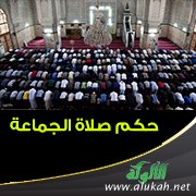حكم صلاة الجماعة
