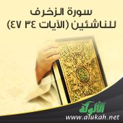 تفسير سورة الزخرف للناشئين (الآيات 27 - 47)