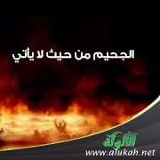 الجحيم من حيث لا يأتي!