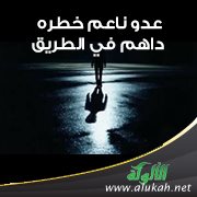 عدو ناعم خطره داهم في الطريق