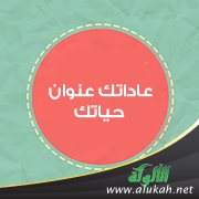 عاداتك عنوان حياتك