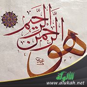 فقه اسمي الله: الرحمن - الرحيم
