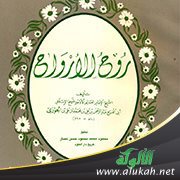 مواعظ وحكم من كتاب روح الأرواح لابن الجوزي (2)