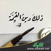 دين القيمة